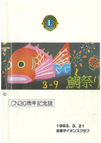CN30周年記念誌