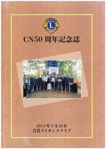 CN50周年記念誌